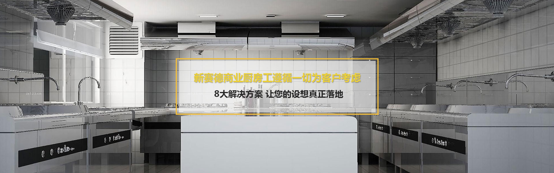 陜西廚房設(shè)備銷售